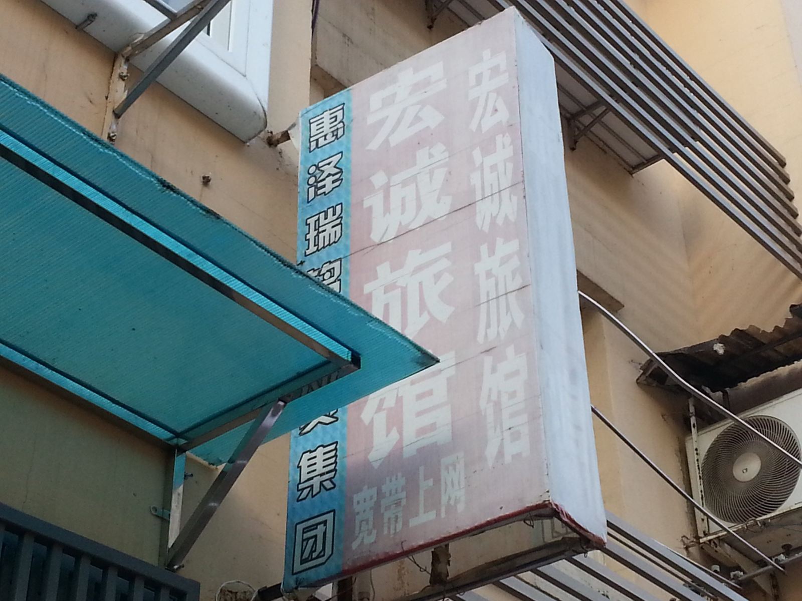 青岛宏诚旅馆