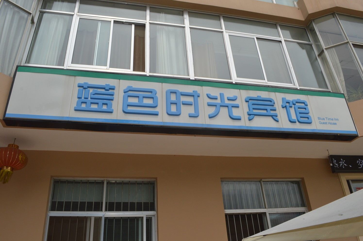 即墨蓝色时光宾馆