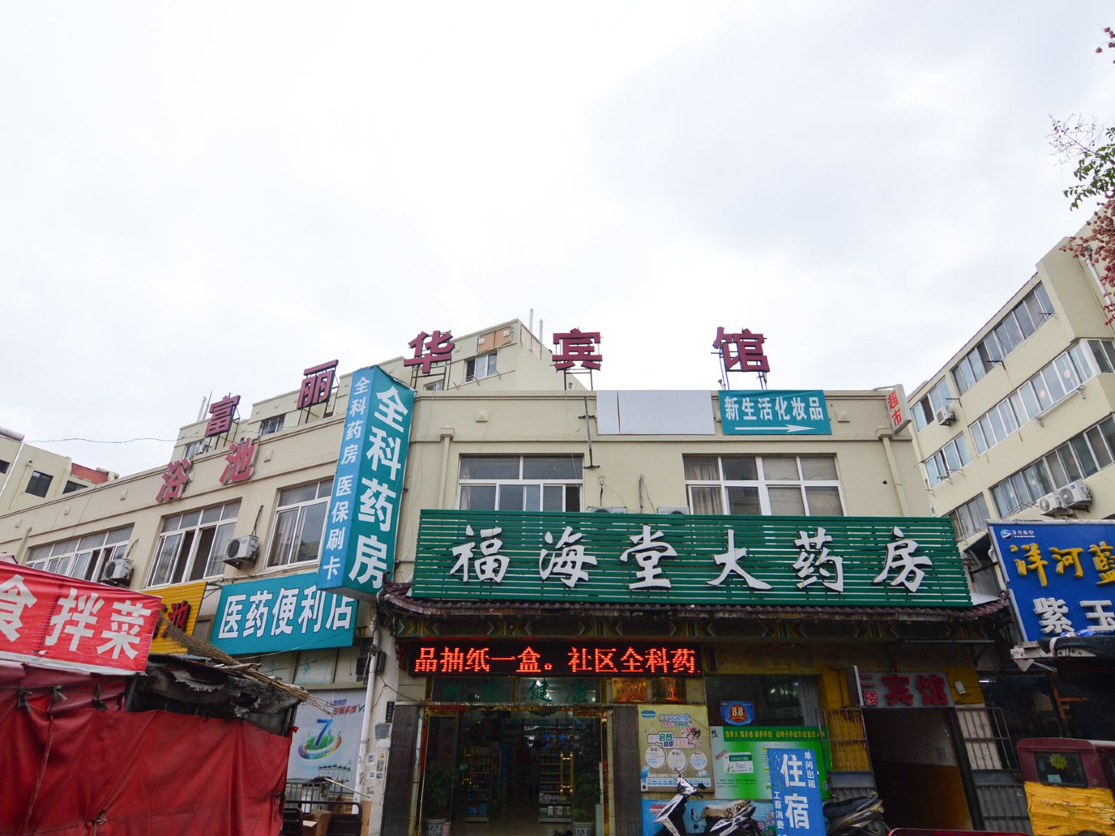 富丽华宾馆(青岛钱塘江路店)