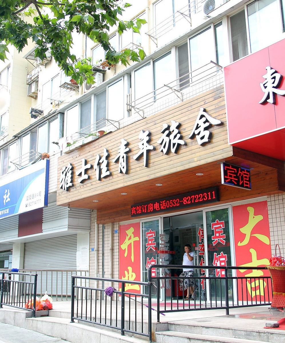 青岛雅士佳青年旅舍