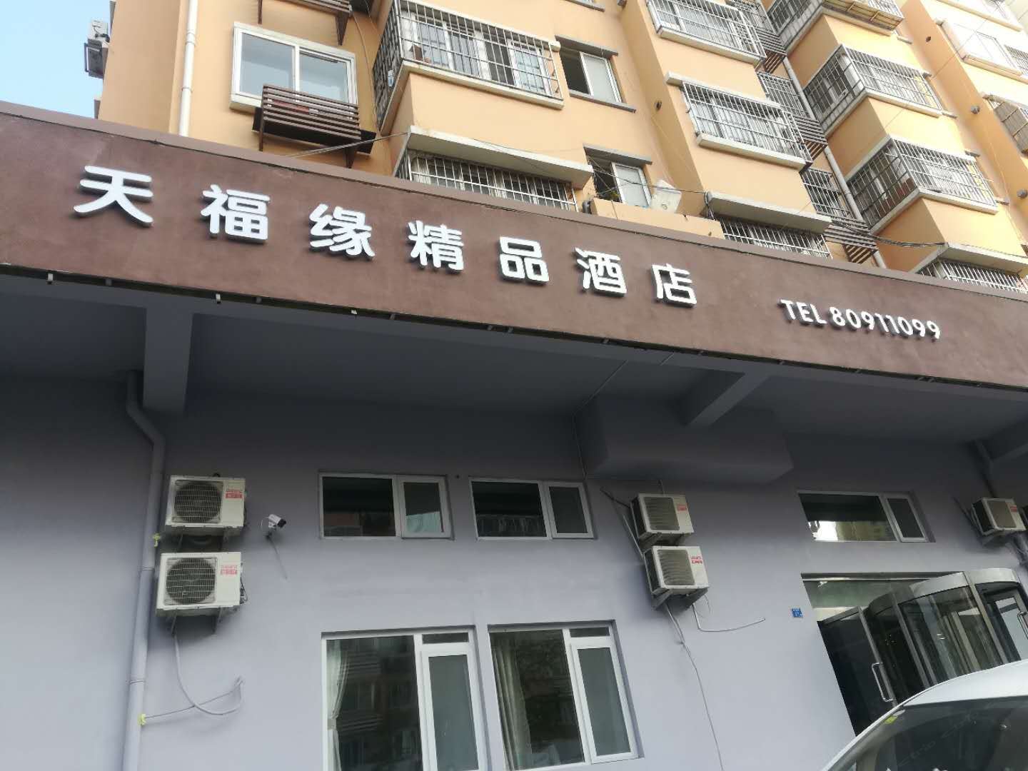 青岛天福缘精品酒店