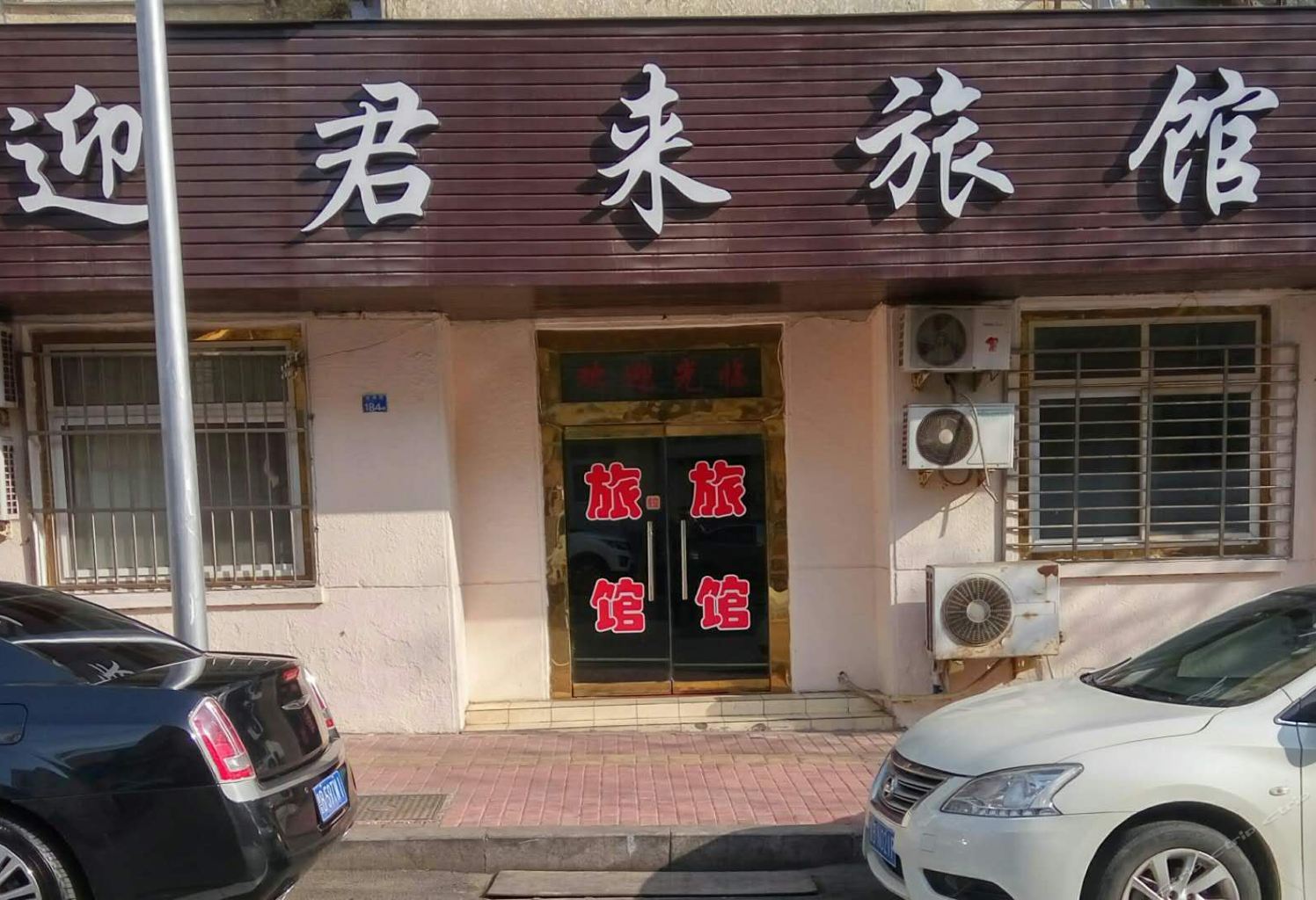 青岛迎君来旅馆