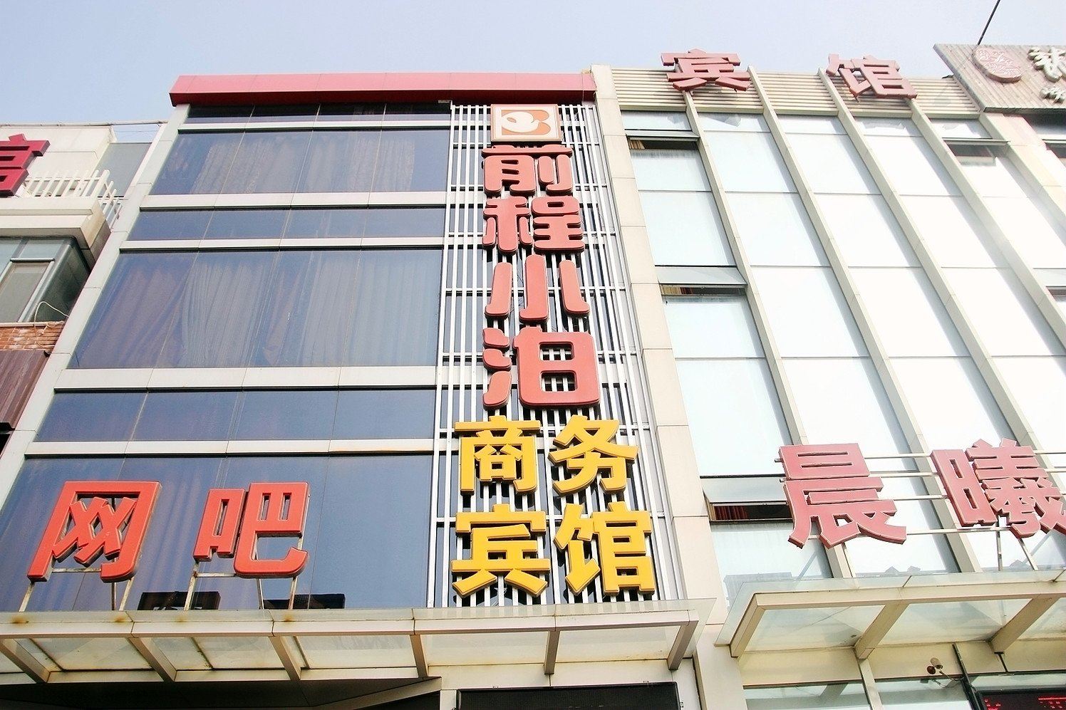 青岛前程小泊商务宾馆