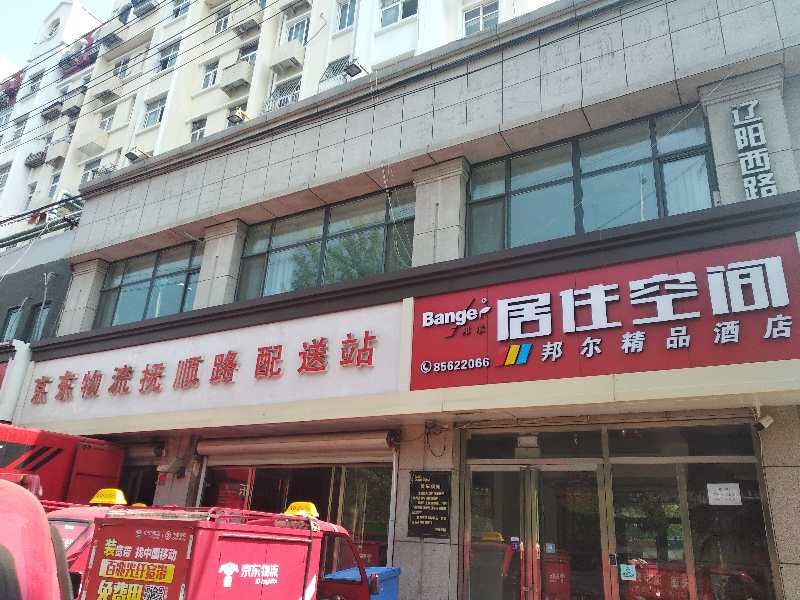 邦尔精品酒店(青岛新业广场店)