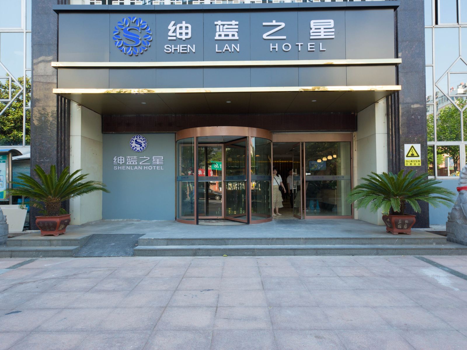青岛绅蓝之星酒店