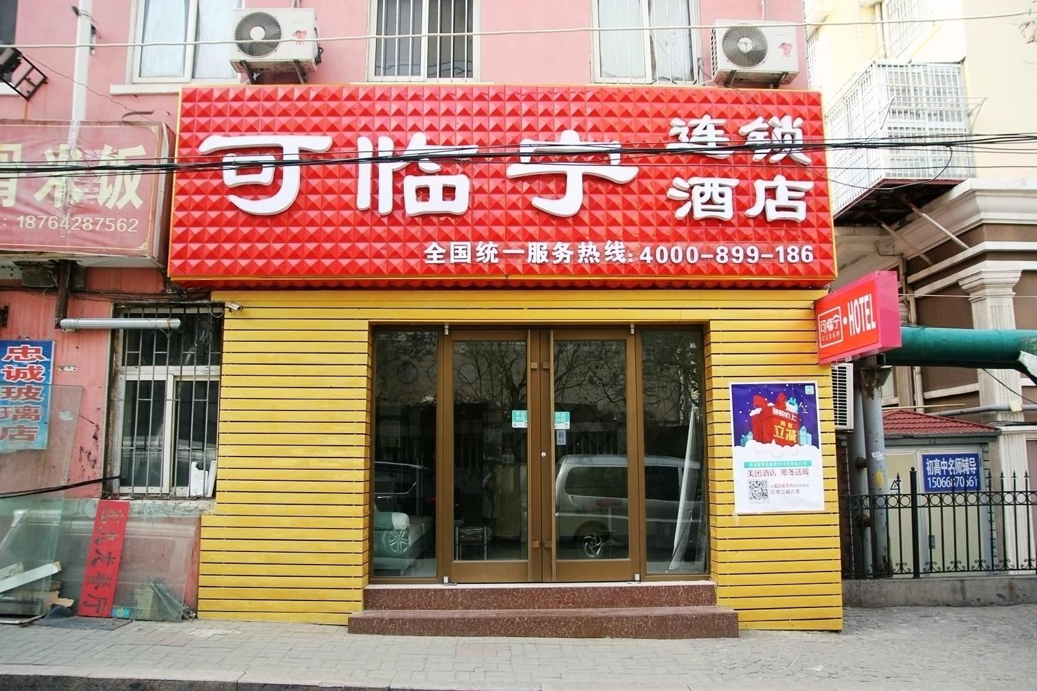 可临宁连锁酒店(青岛啤酒街店)