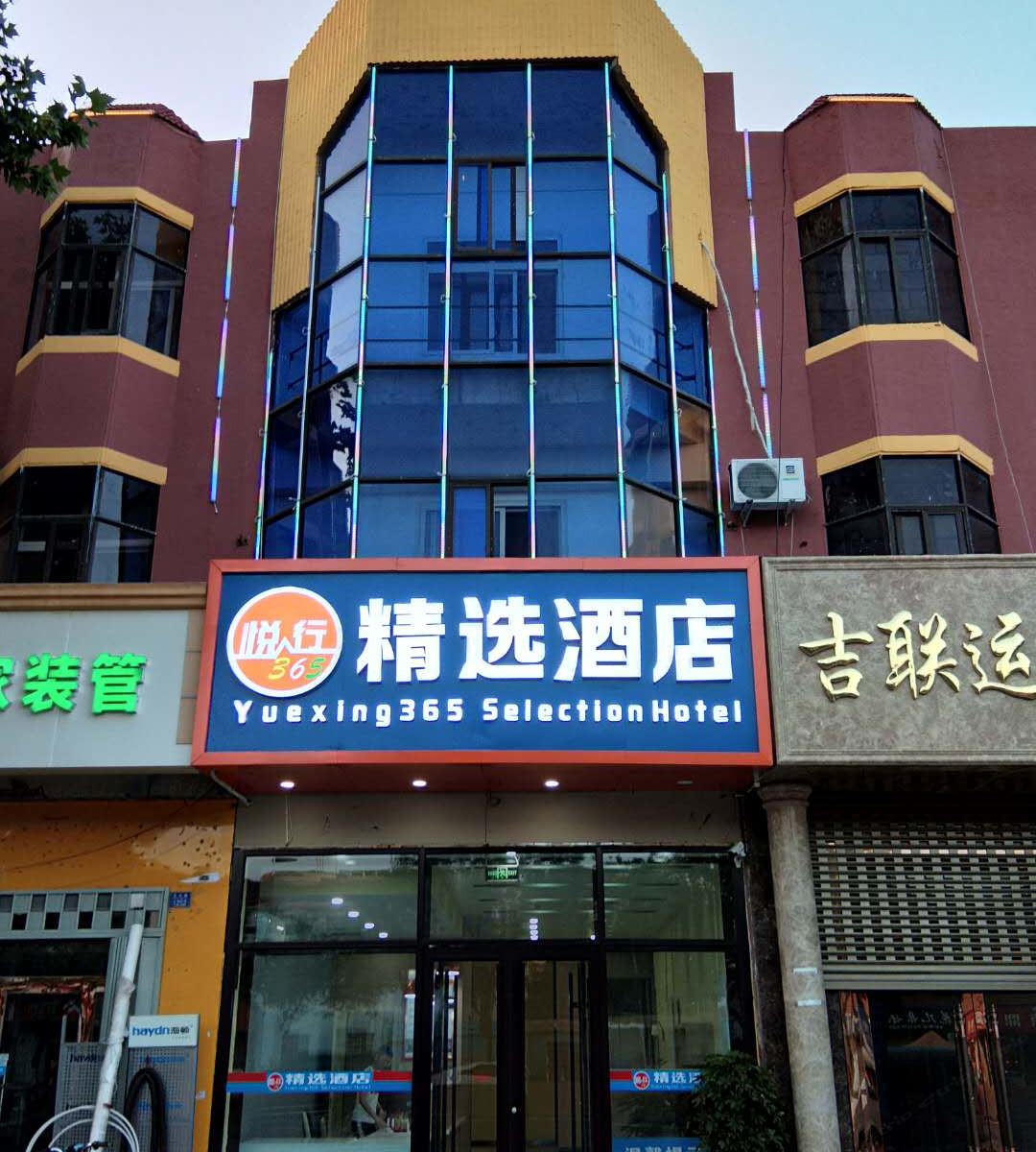 青岛悦行365精选酒店