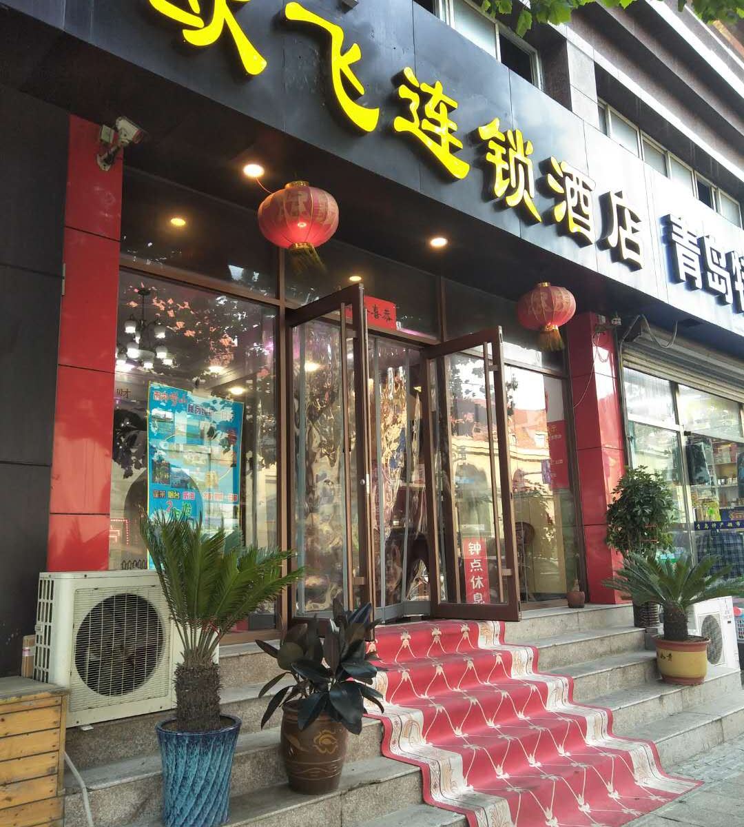 欧飞连锁酒店(青岛火车站西广场店)