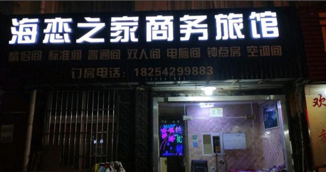青岛海恋之家商务旅馆