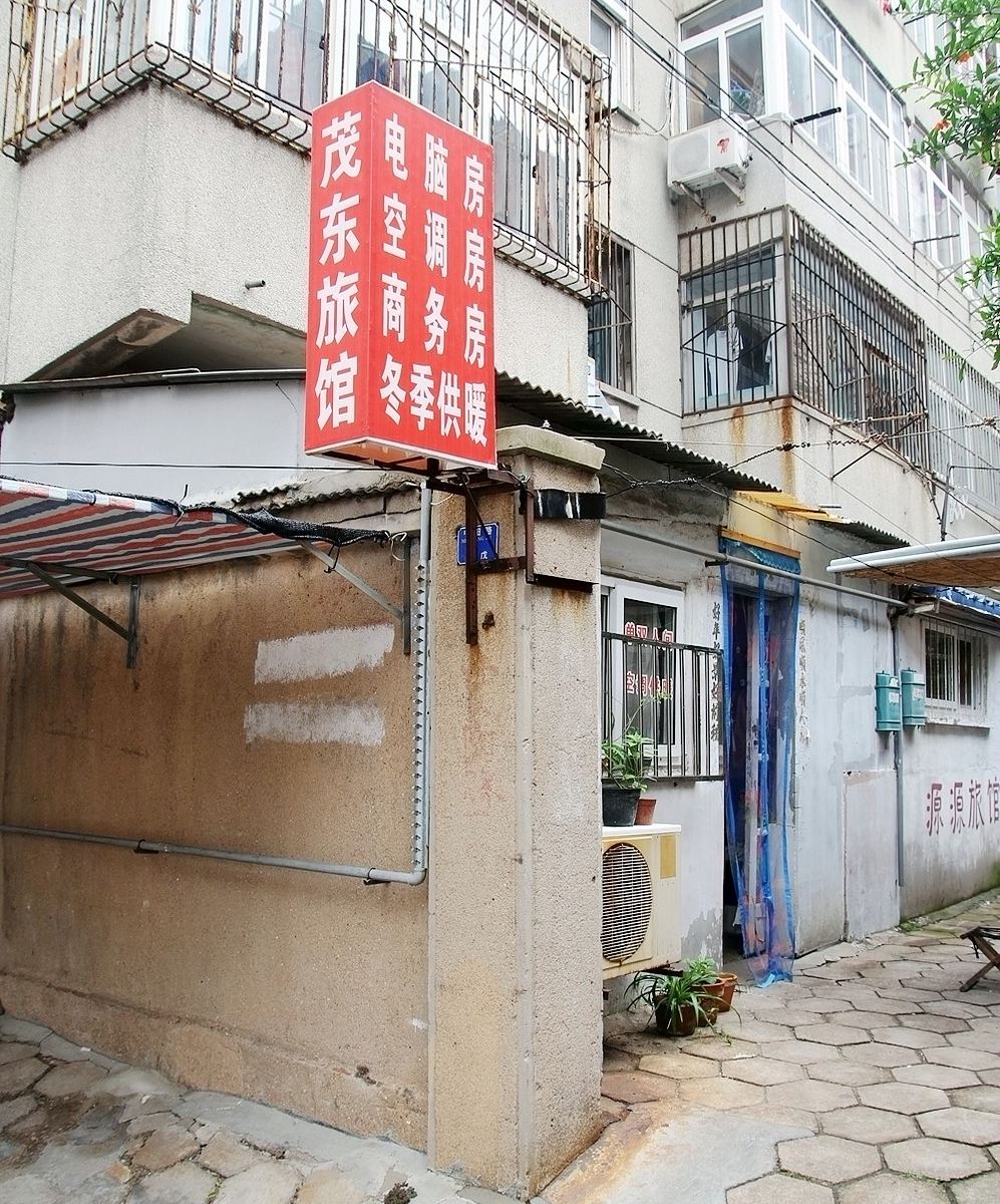 青岛茂东旅馆