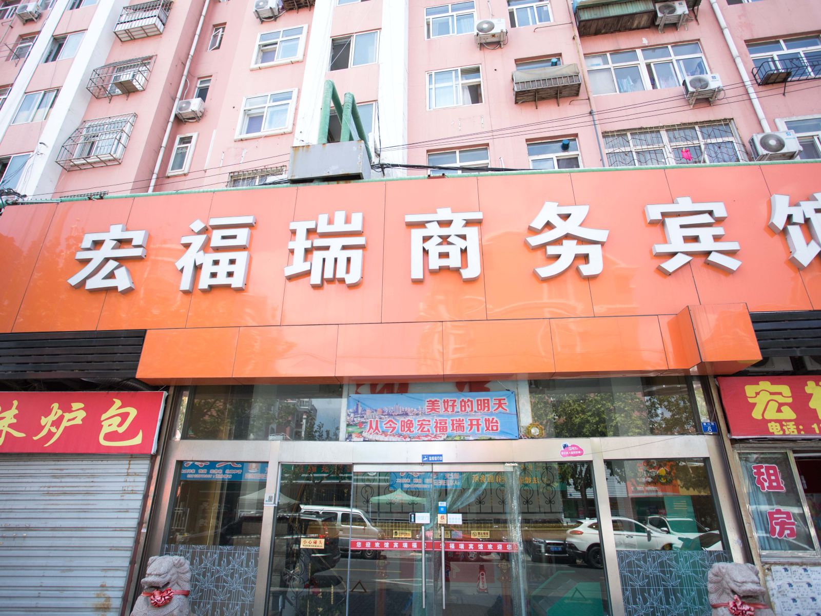 青岛宏福瑞商务宾馆