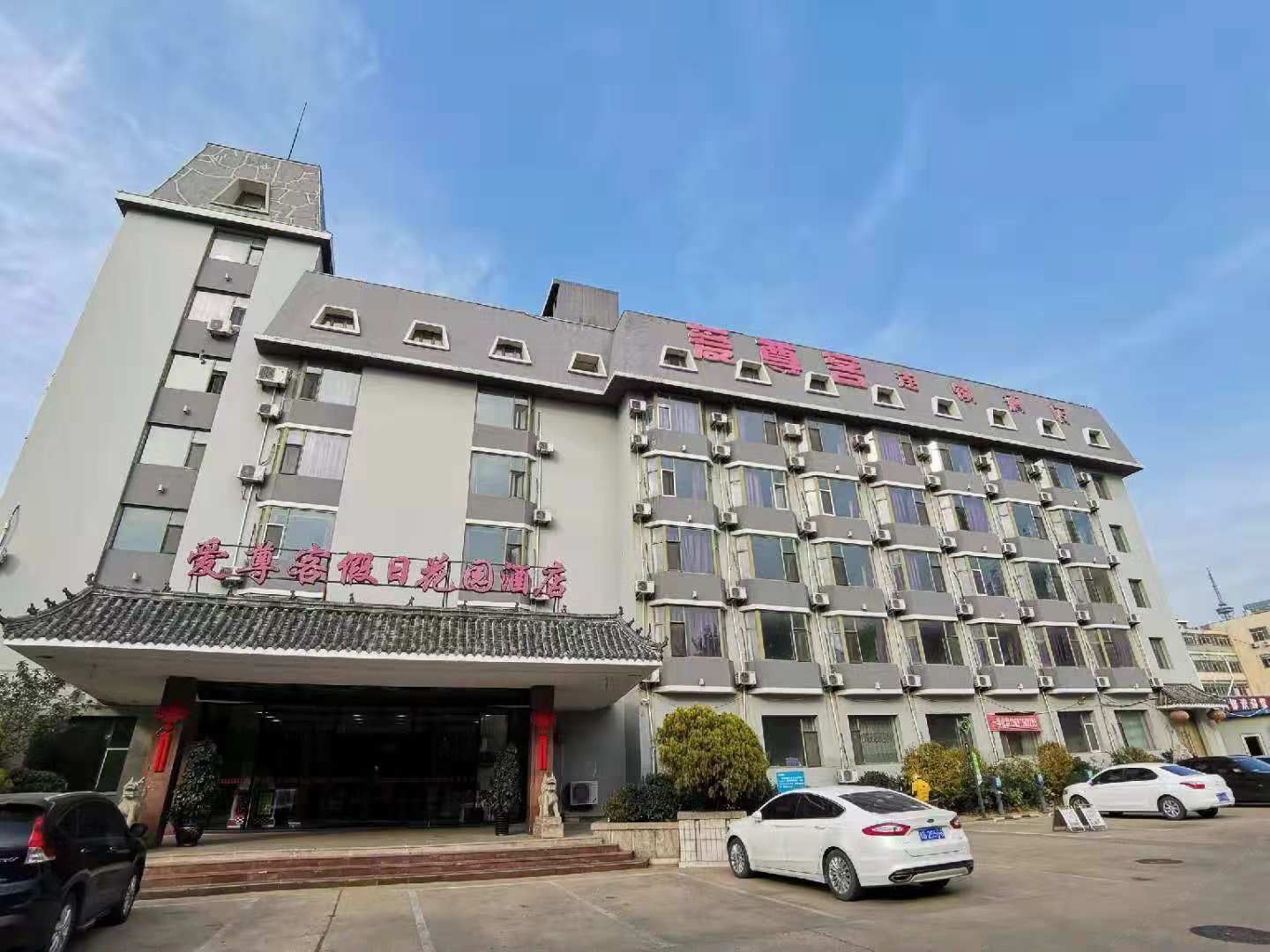 青岛爱尊客假日花园酒店