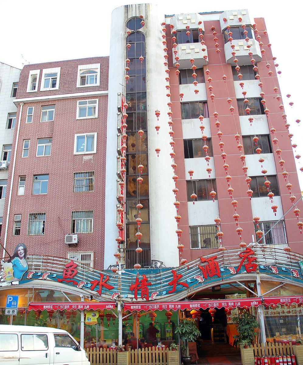 青岛鱼水情大酒店