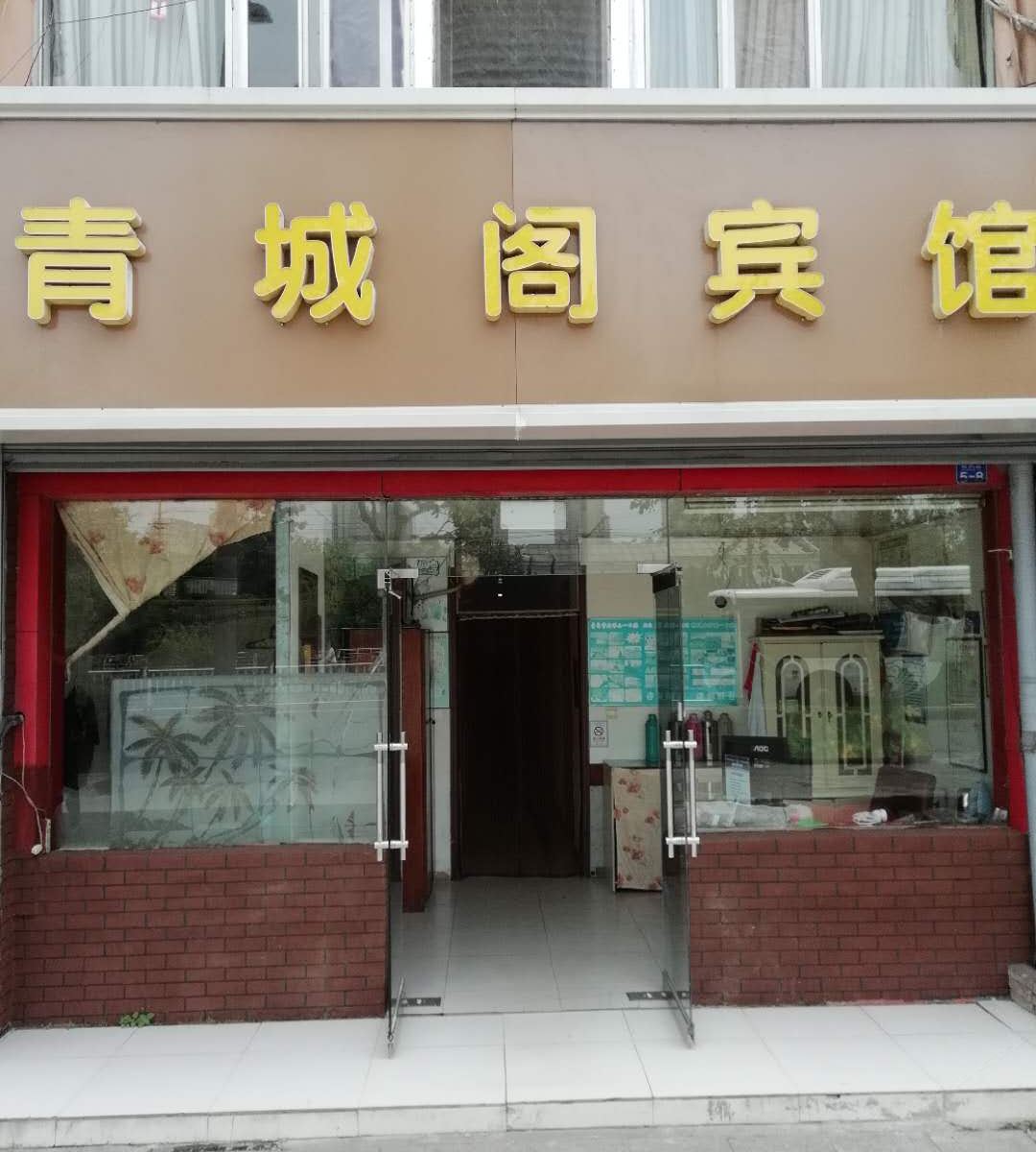 青岛青城阁宾馆
