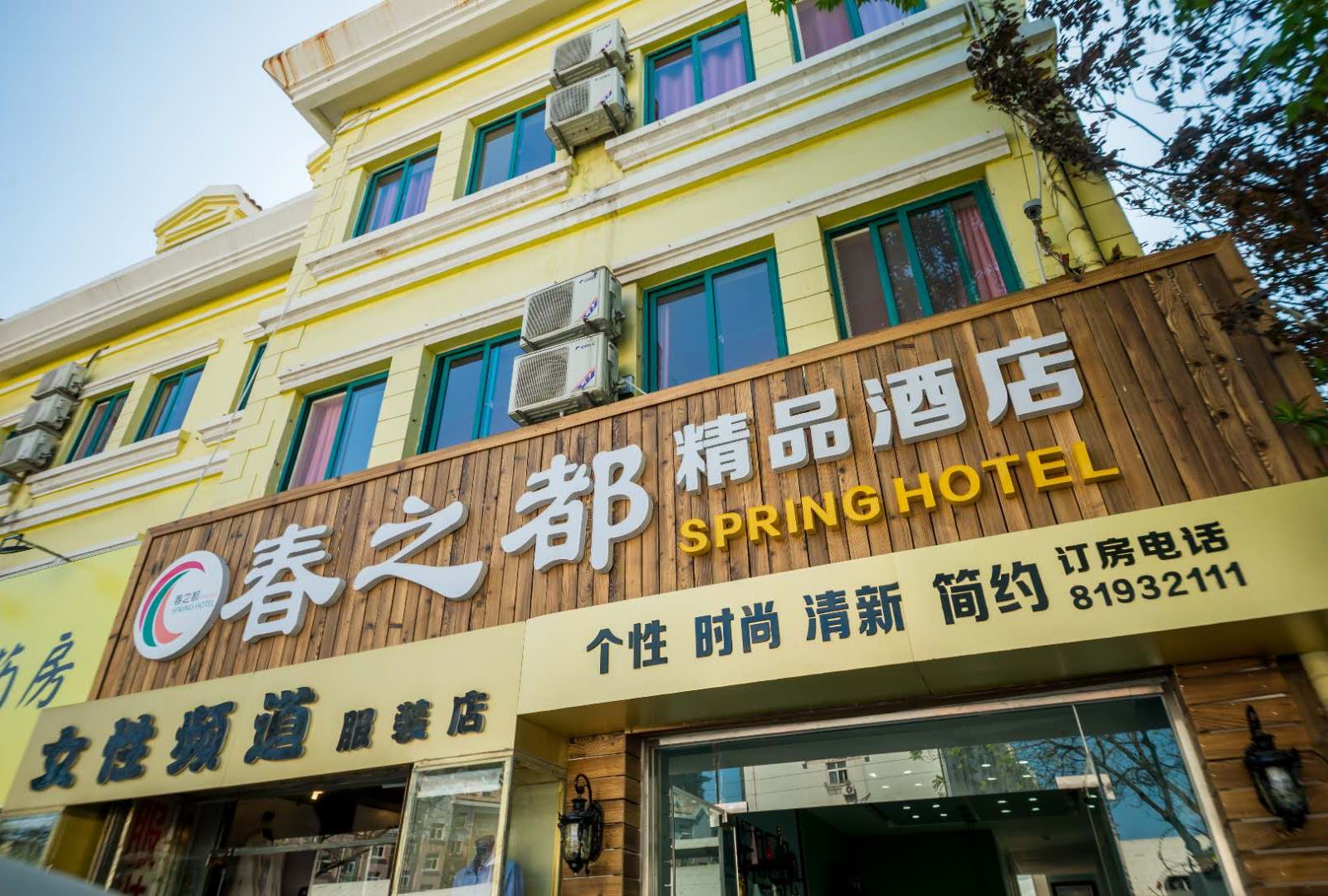 青岛春之都精品酒店