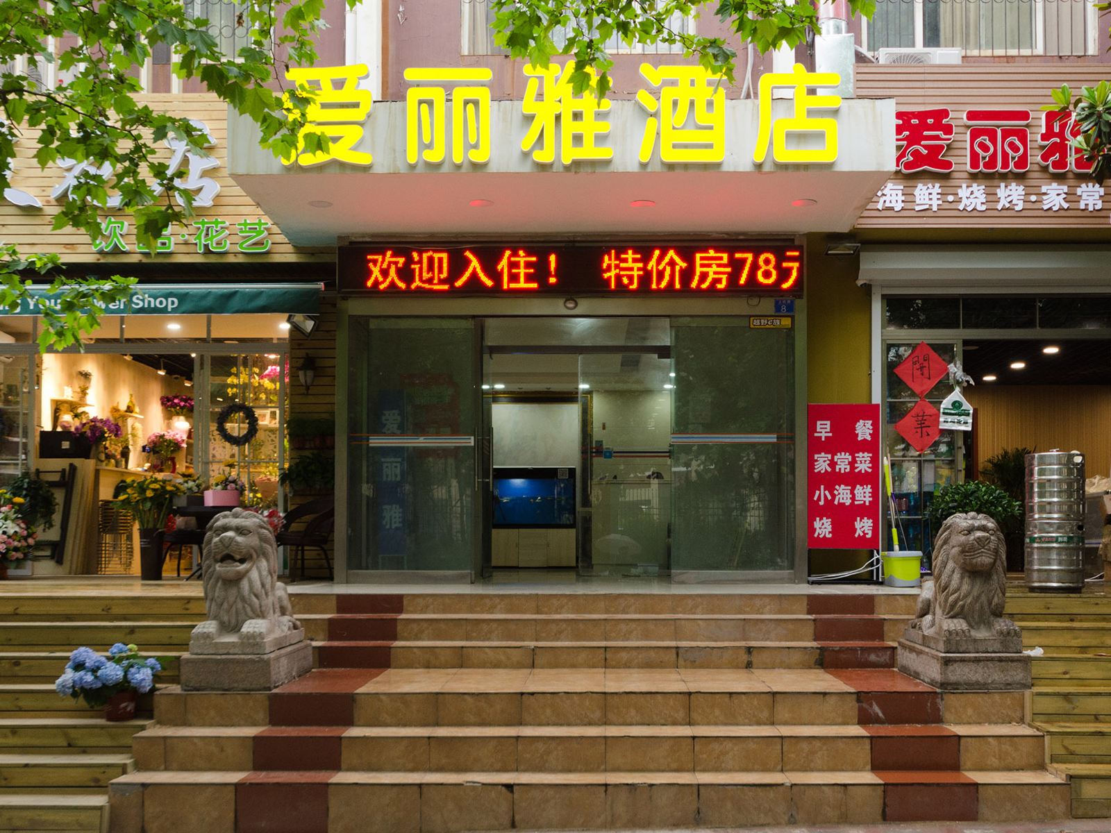 青岛爱丽雅商务宾馆