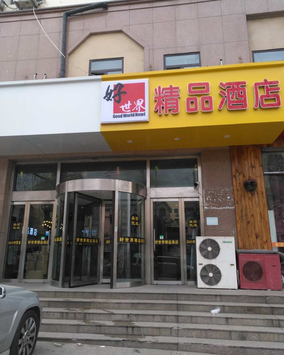 青岛好世界精品酒店