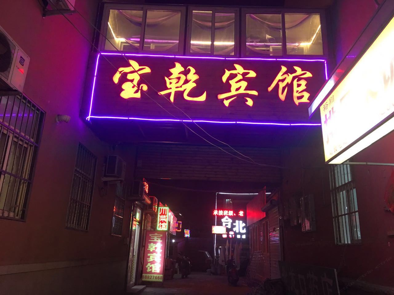 青岛宝乾宾馆
