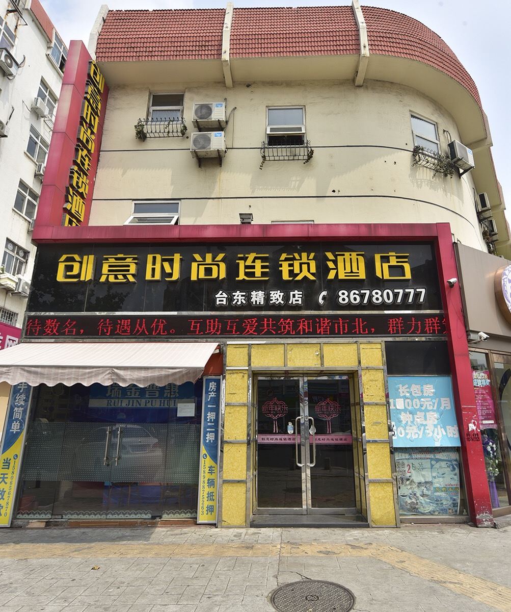 创意时尚连锁酒店(青岛台东精致店)