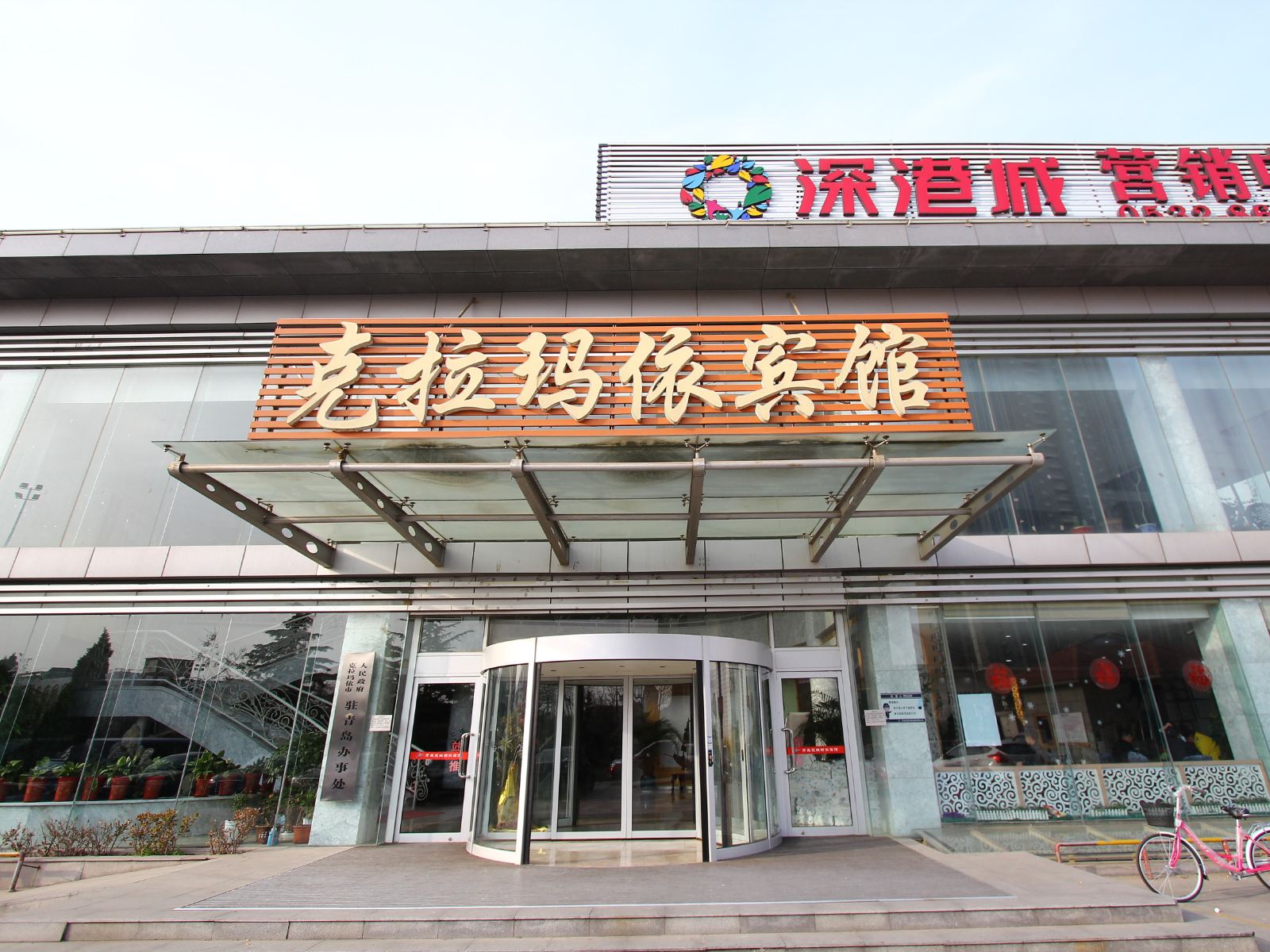 青岛克拉玛依宾馆