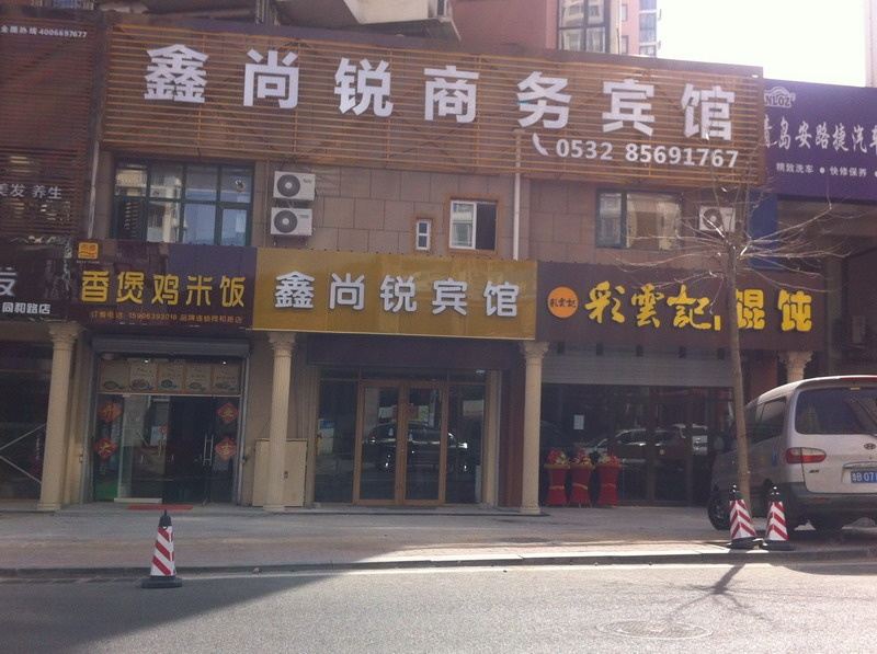 青岛鑫尚锐宾馆