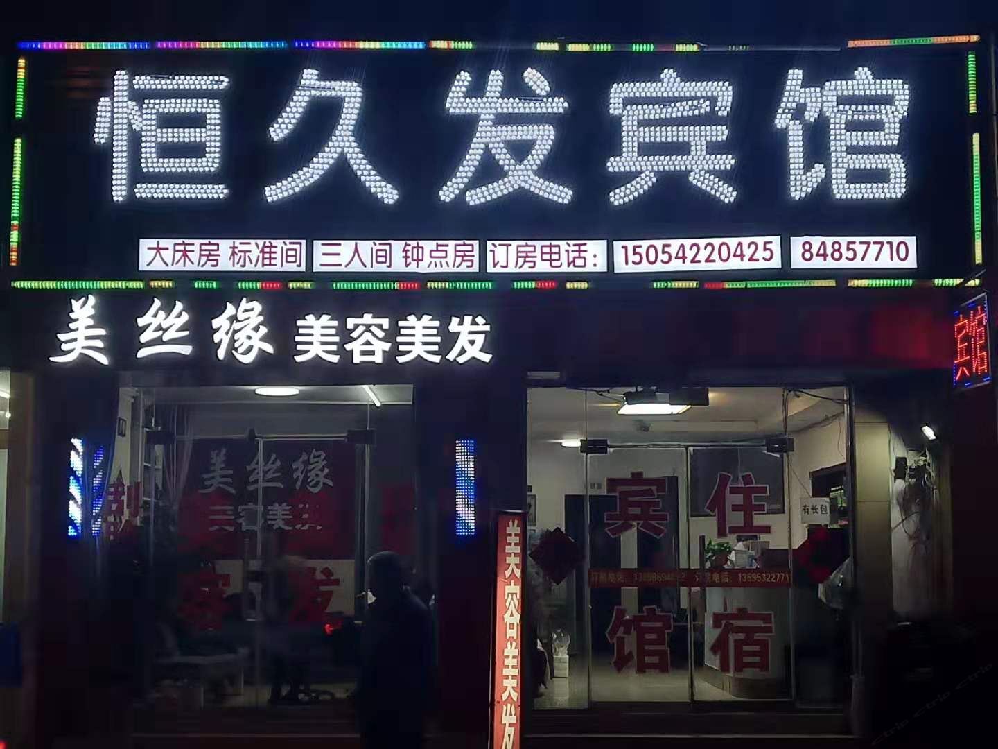 青岛恒久发宾馆