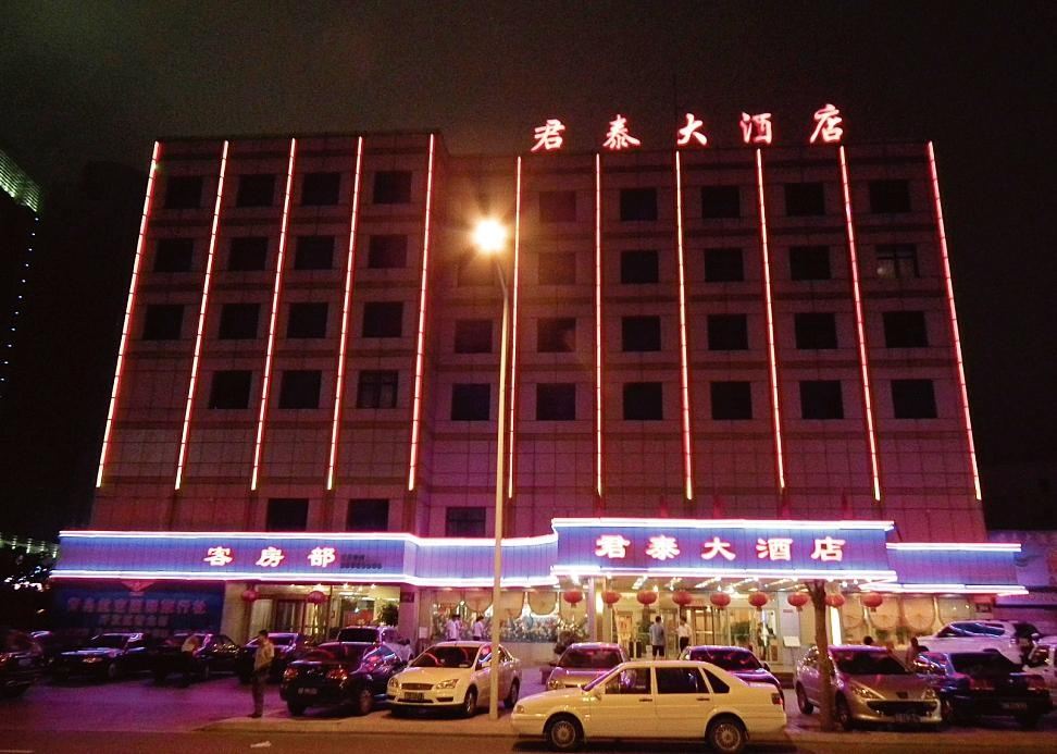 青岛君泰大酒店