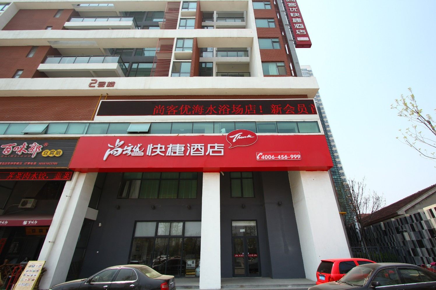 尚客优快捷酒店(青岛黄岛区两河路海水浴场店)