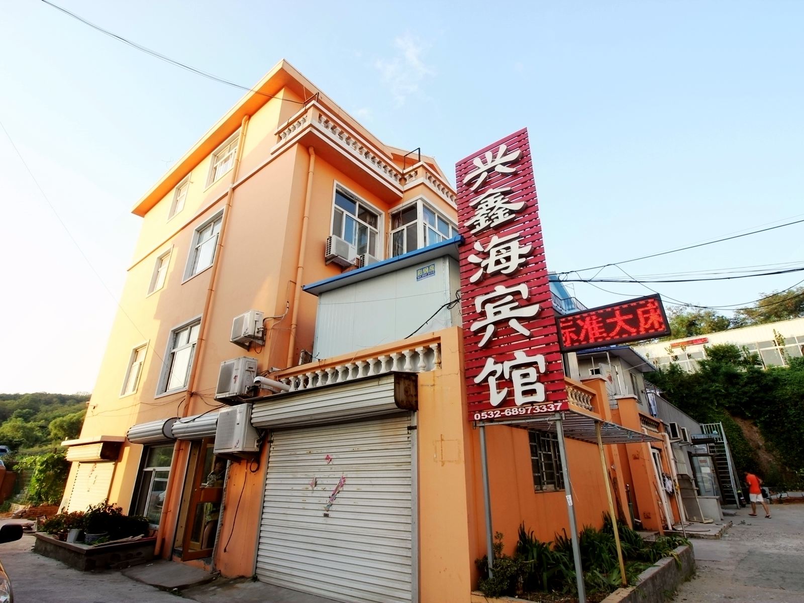 青岛兴鑫海宾馆
