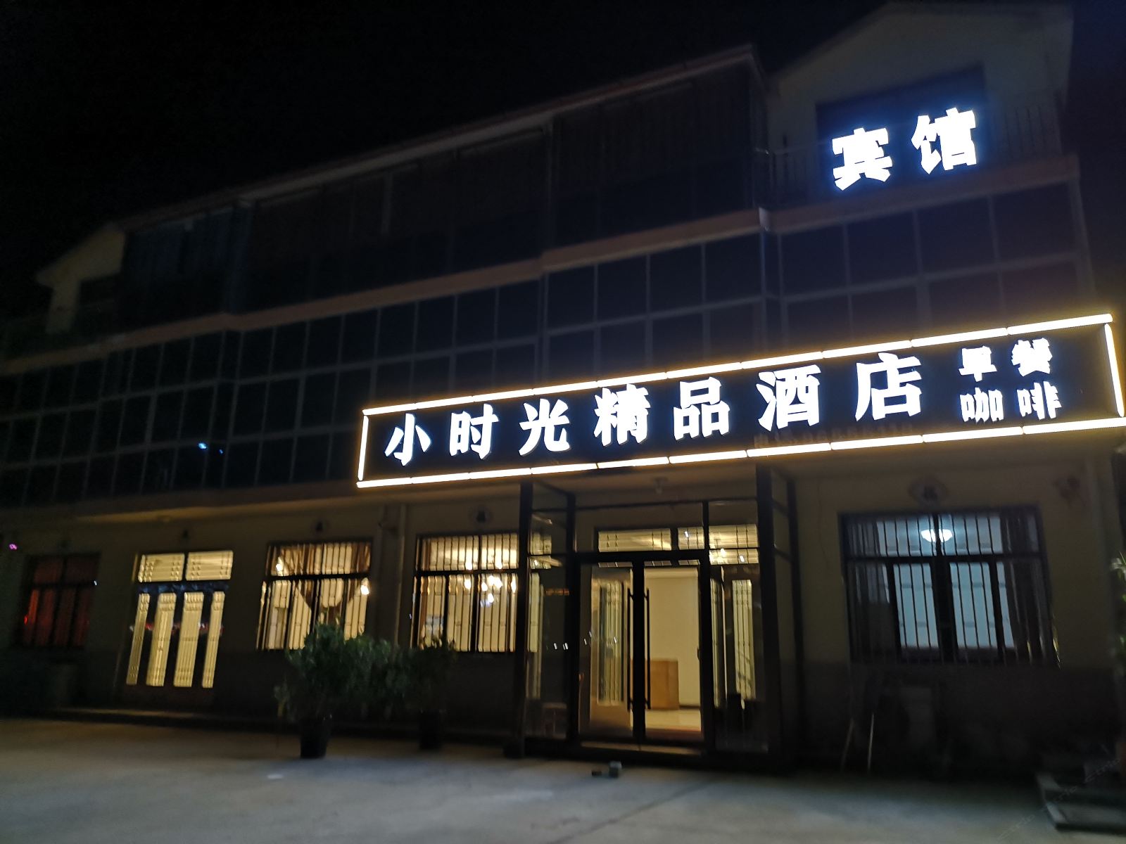 青岛小时光精品酒店