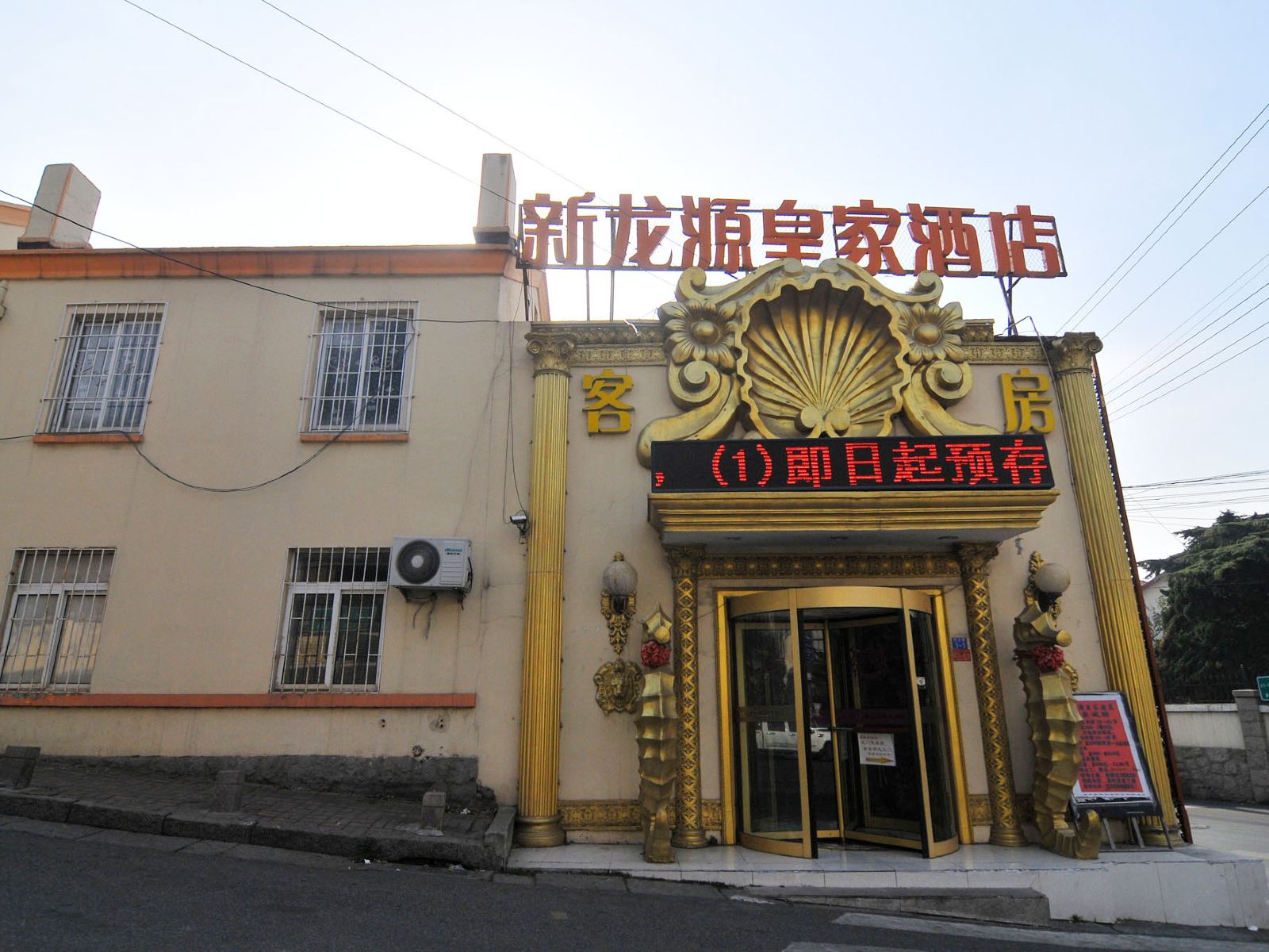 青岛新龙源皇家酒店
