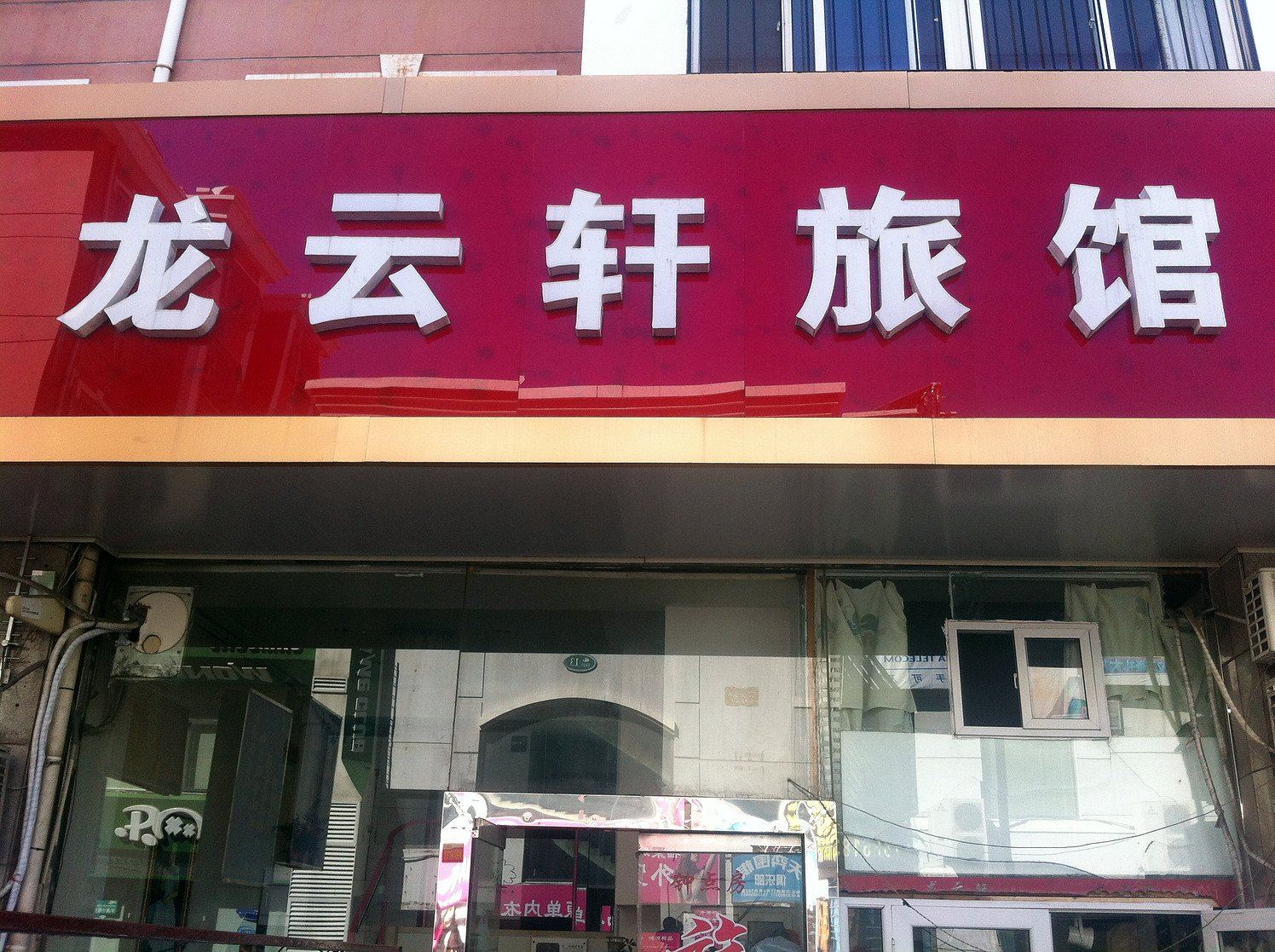 青岛龙云轩旅馆