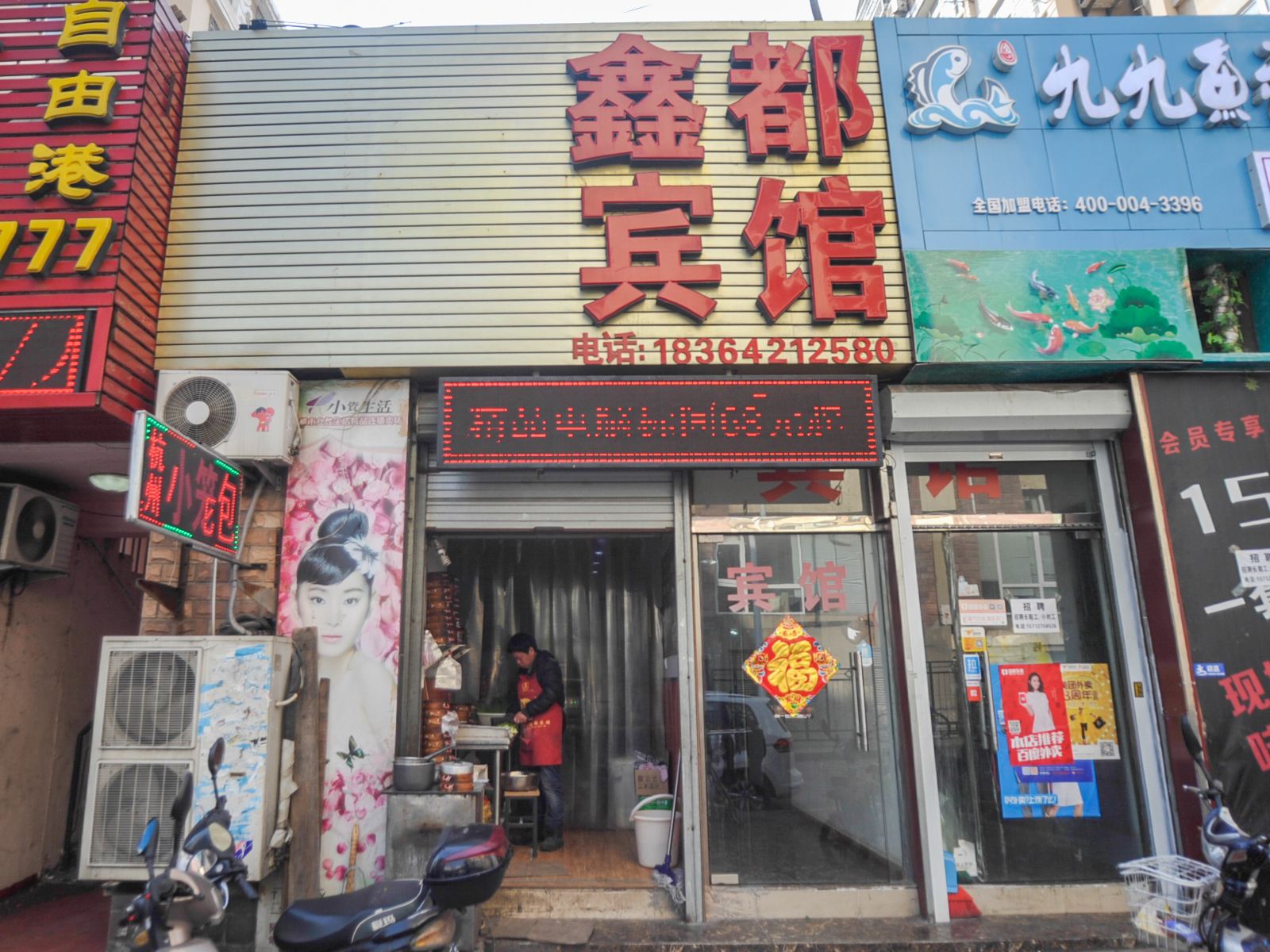 青岛鑫都宾馆