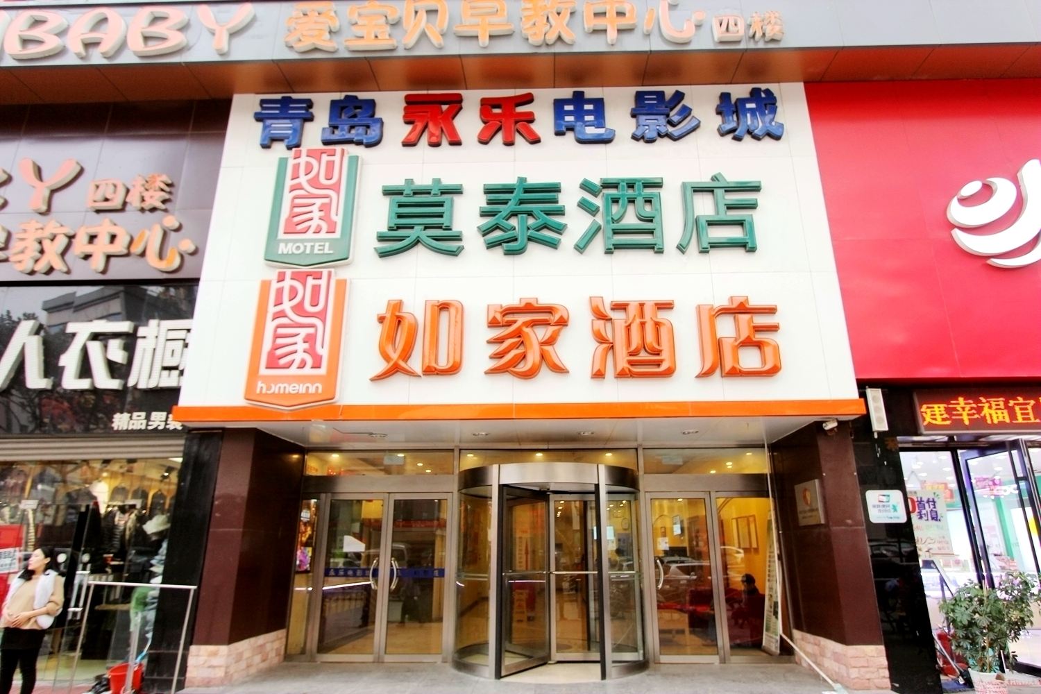 莫泰168(青岛李村地铁站步行街店)