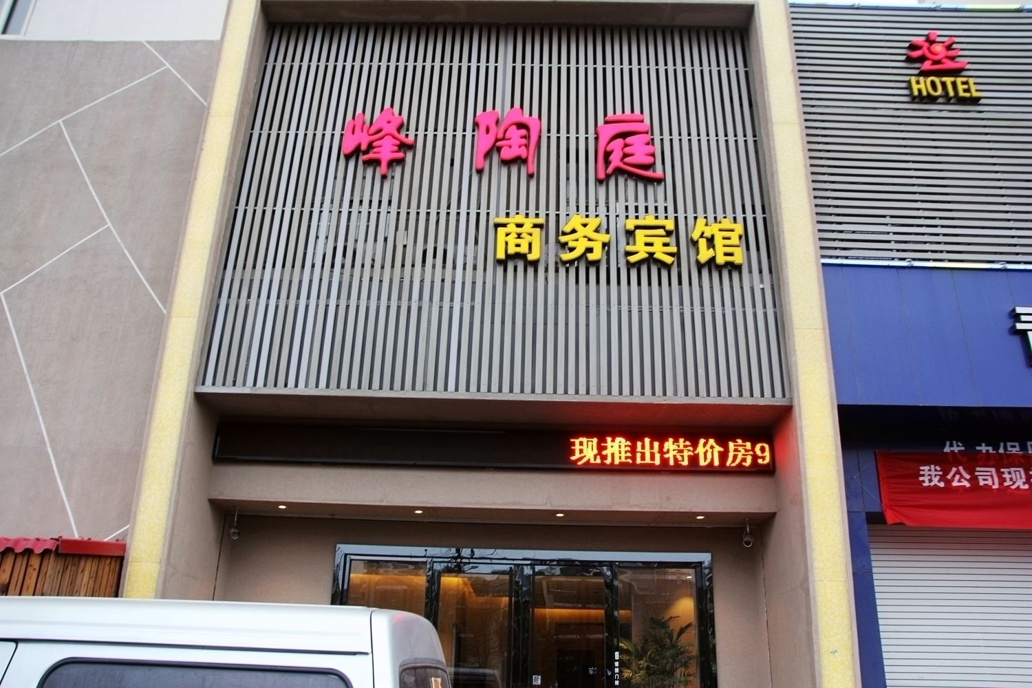 青岛峰陶庭商务宾馆