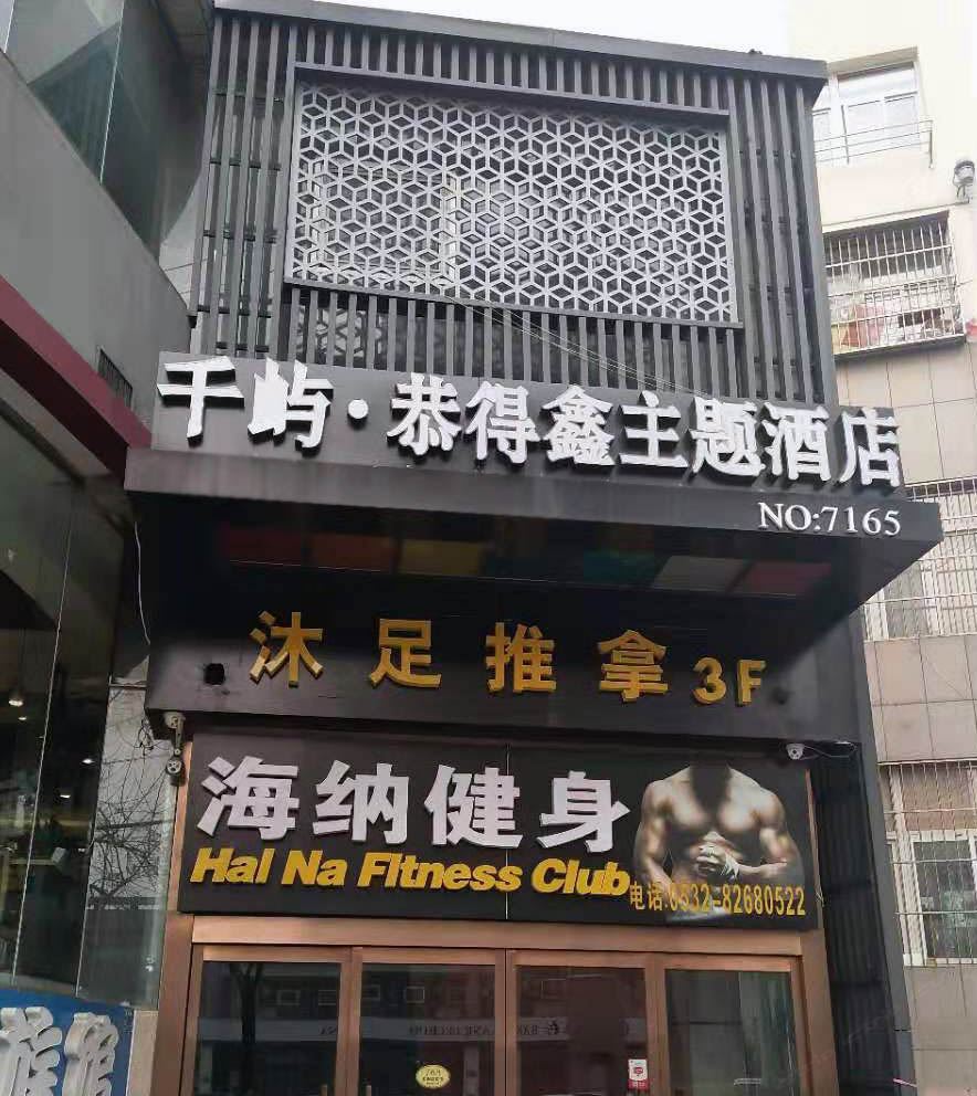 青岛千屿·恭得鑫主题酒店