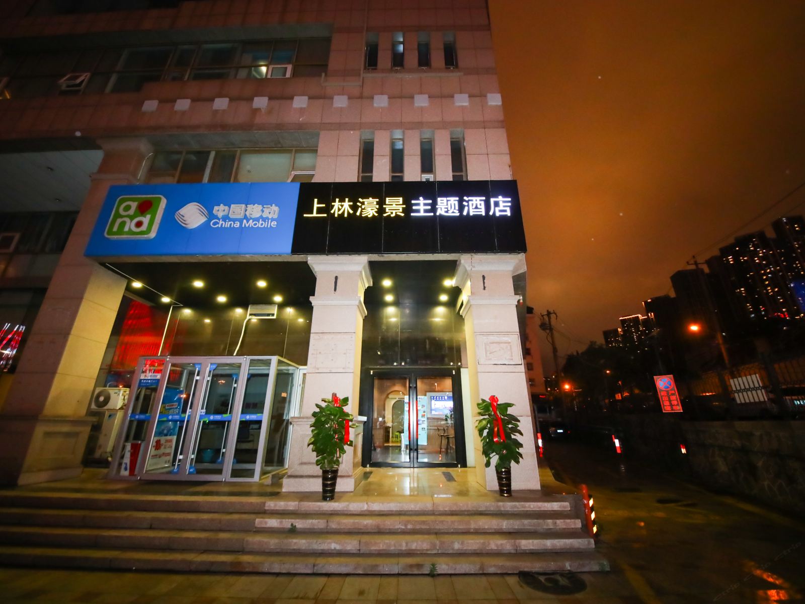 青岛上林濠景主题酒店