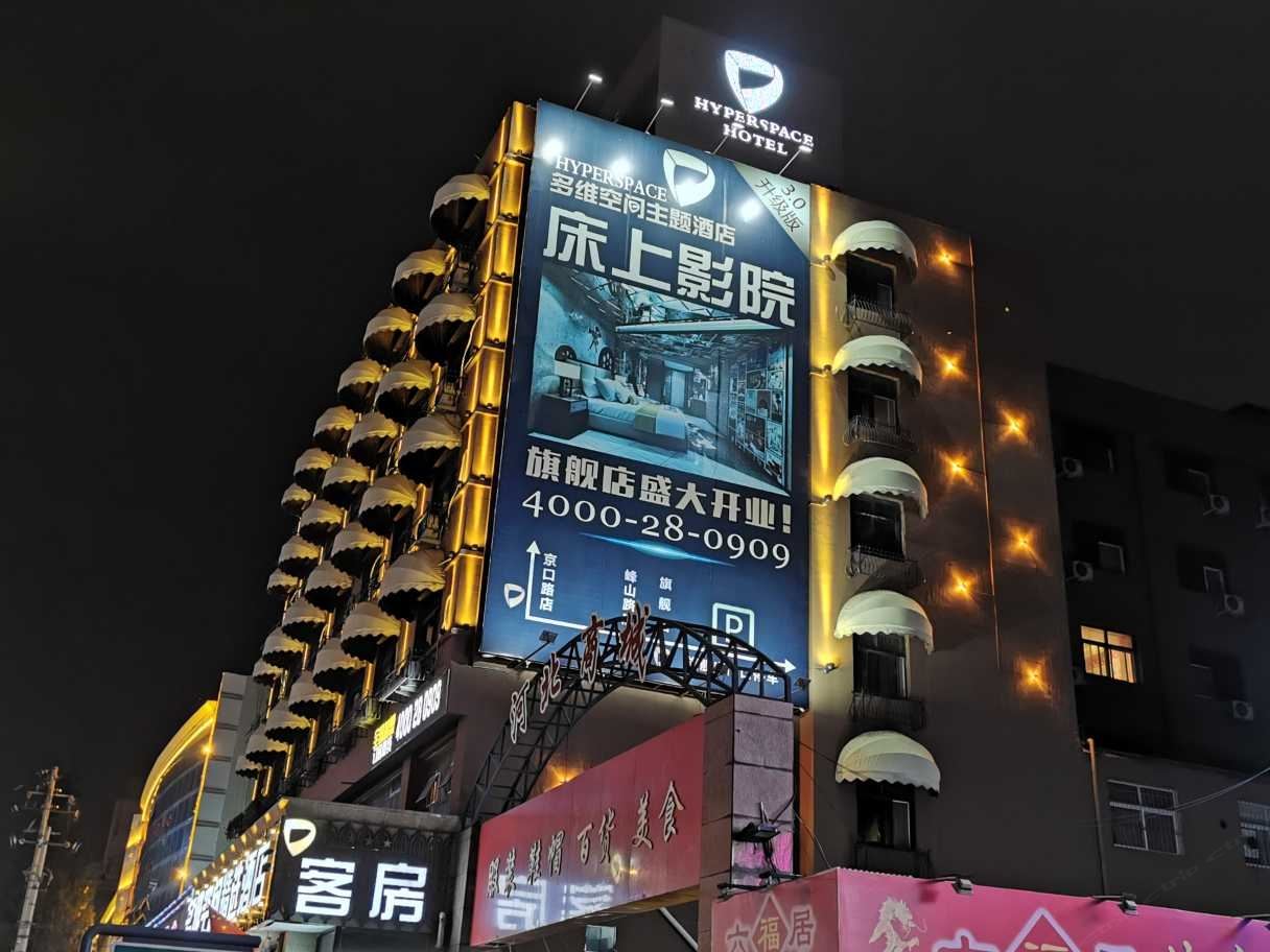 多维空间精选酒店(青岛李村步行街店)
