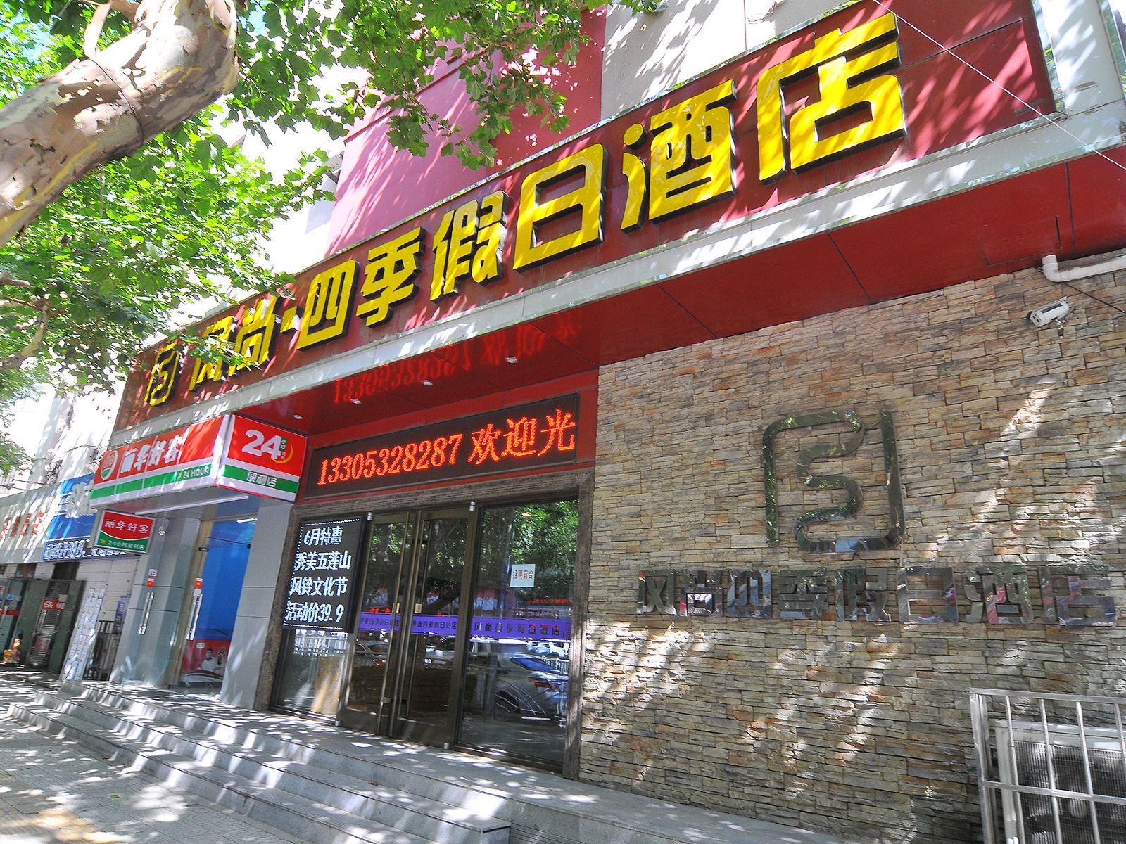 青岛风尚·四季假日酒店