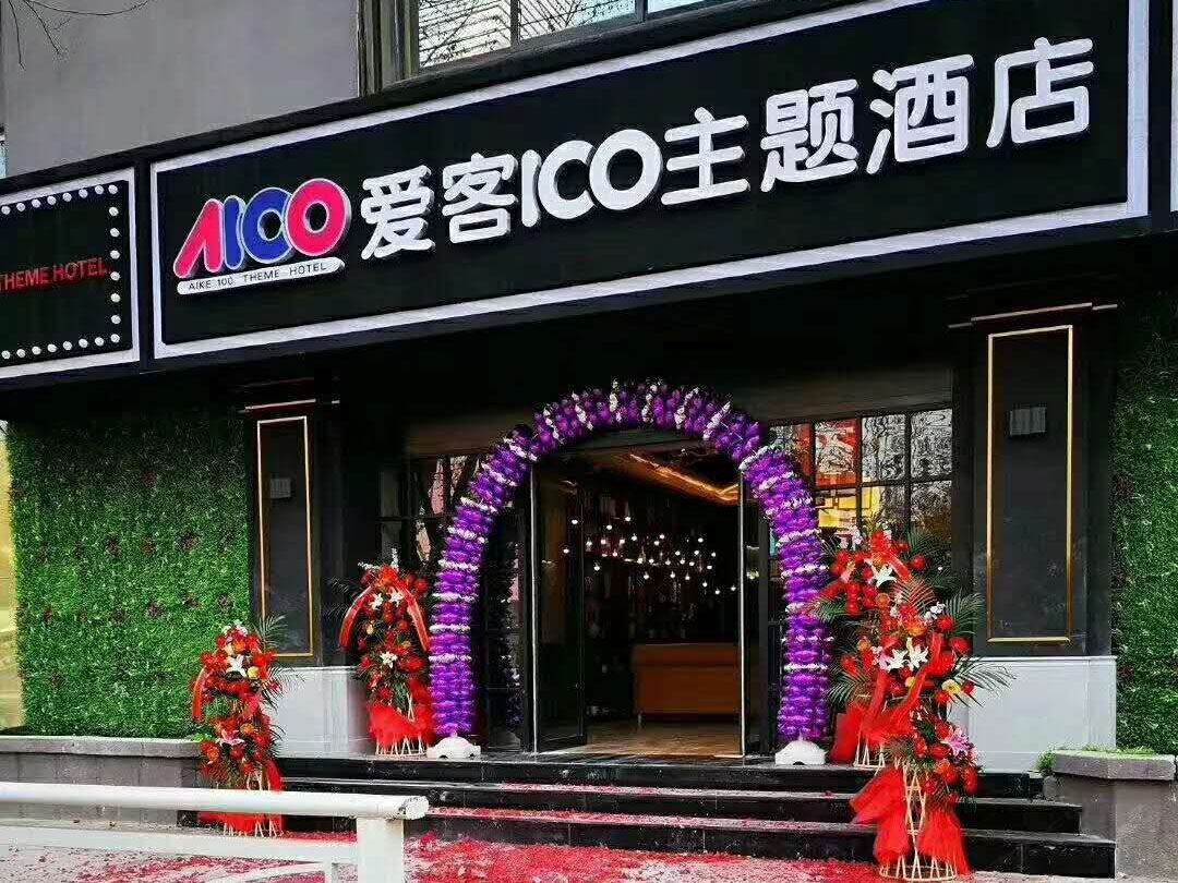 爱客100主题酒店(青岛奥克斯广场店)