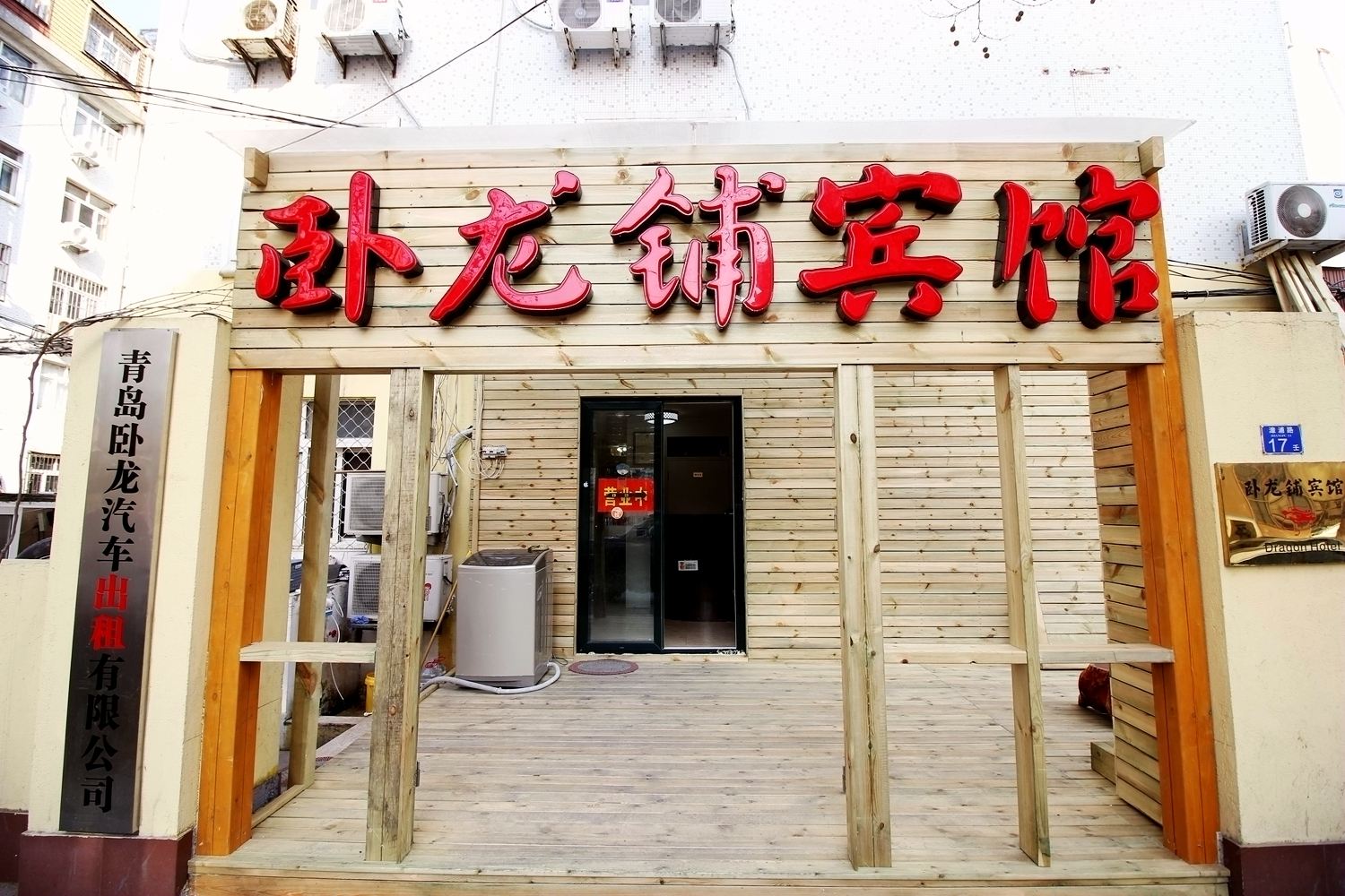 青岛卧龙铺宾馆