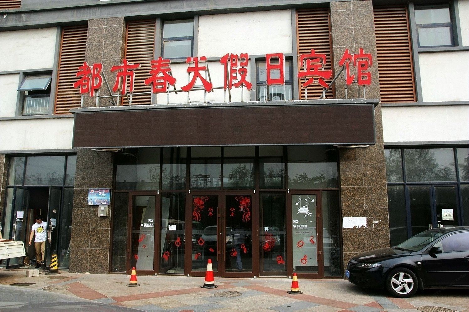 青岛都市春天假日宾馆