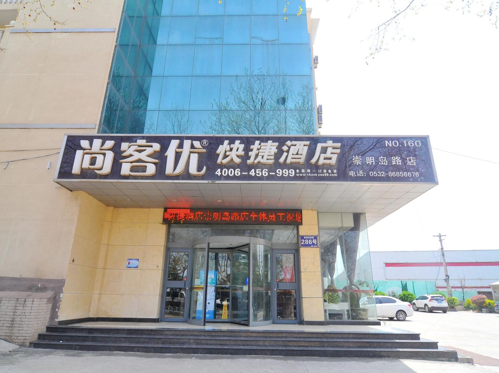 尚客优快捷酒店(青岛崇明岛路店)