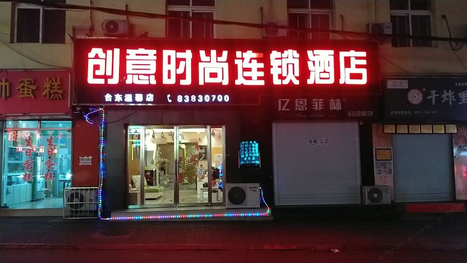 创意时尚连锁酒店(青岛台东步行街店)