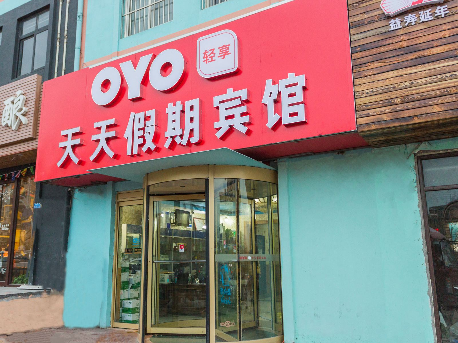 天天假期宾馆(青岛宝龙广场店)