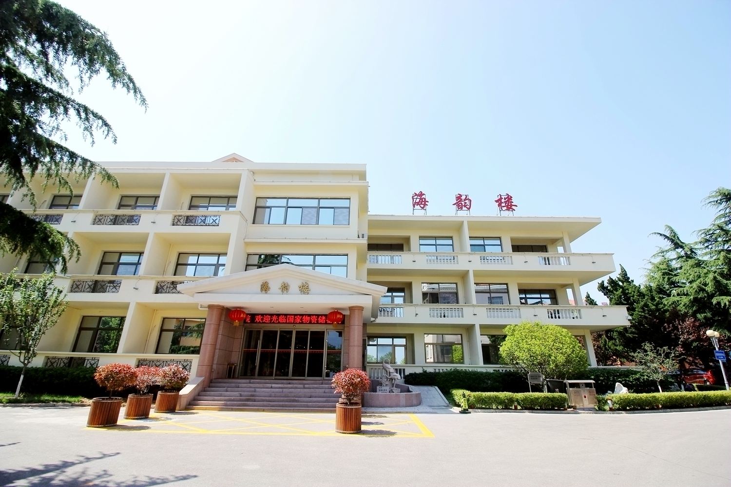 国家发改委国家物资储备局青岛疗养院
