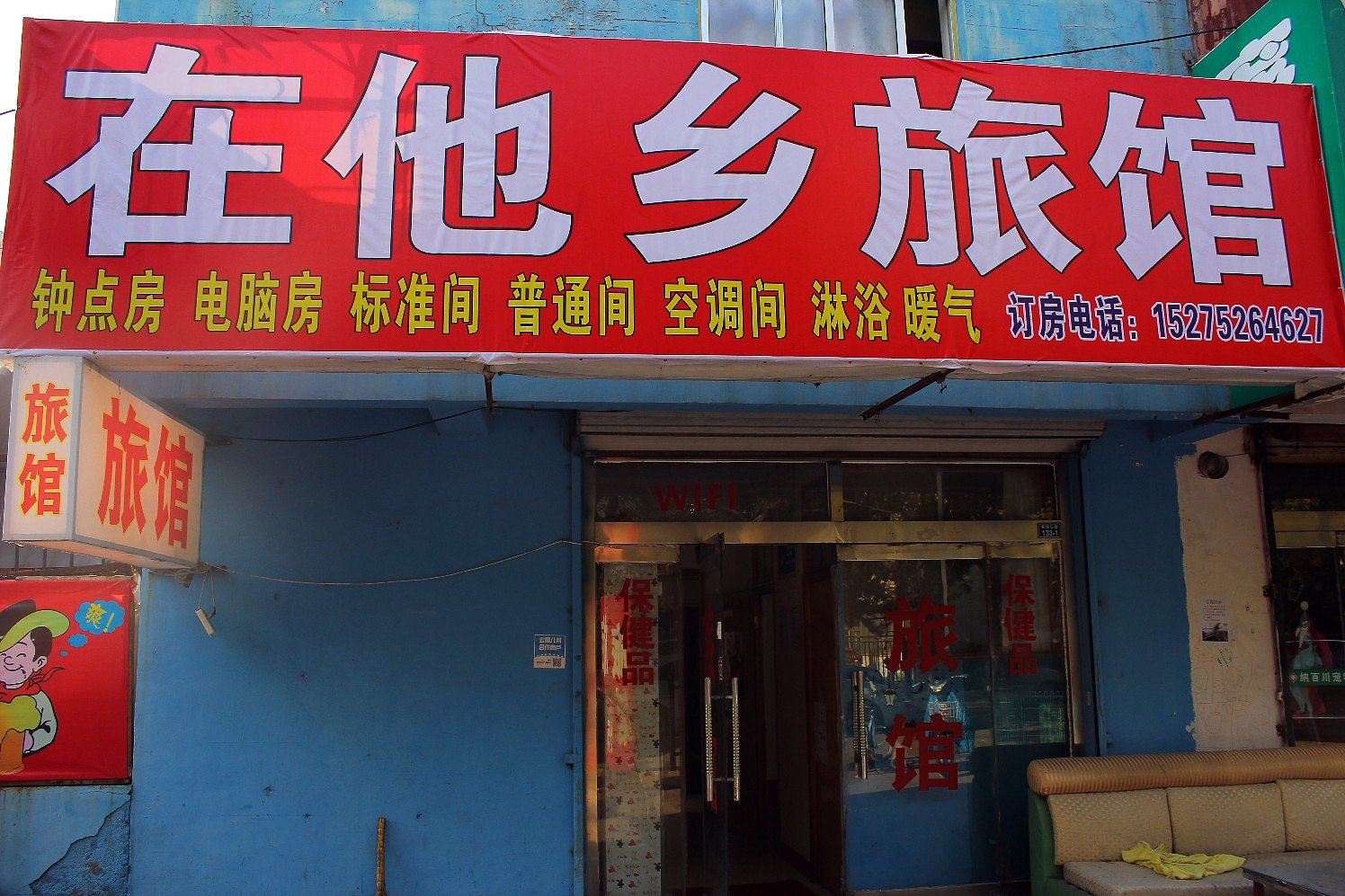 青岛在他乡旅馆