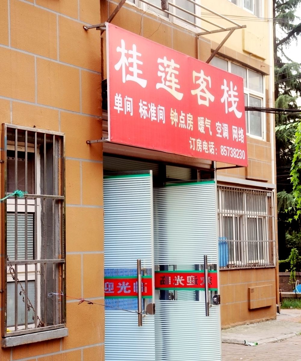 青岛桂莲客栈