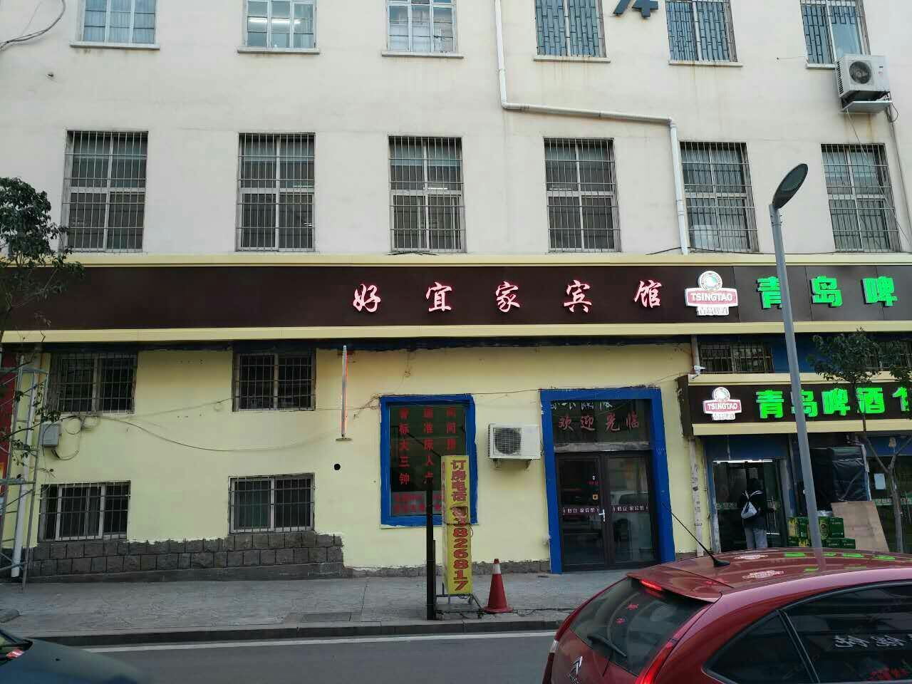 青岛好宜家宾馆