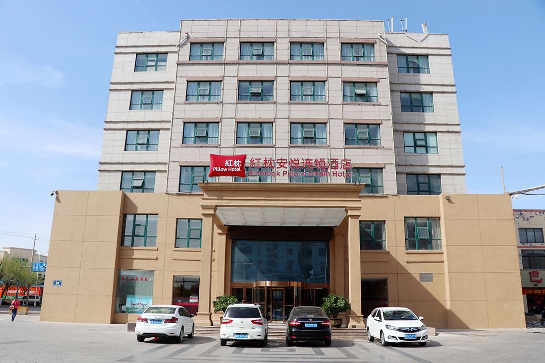 红枕安悦连锁酒店(青岛服装工业园店)
